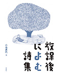 放課後によむ詩集
