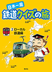 日本一周 鉄道クイズの旅 2