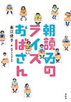 朝読みのライスおばさん