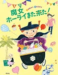 ぐうたら魔女ホーライまた来た!