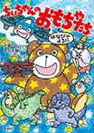 ちいちゃんのおもちゃたち