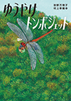 ゆうやけトンボジェット