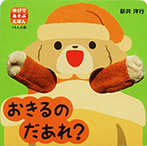 おきるの だあれ？