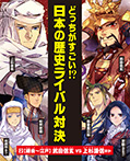 ②鎌倉~江戸 武田信玄vs上杉謙信ほか