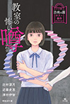 教室の怖い噂