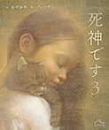 死神です3