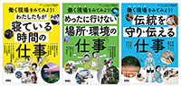 『働く現場をみてみよう！』（全３巻）"