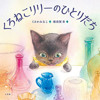 『くろねこリリーのひとりだち』"