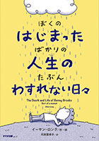 『ぼくのはじまったばかりの人生の