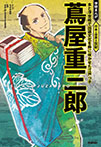 蔦屋重三郎