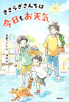 きさらぎさんちは今日もお天気