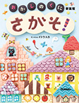 さがそ! おかしのくに 新装版