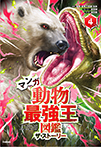 マンガ　動物最強王図鑑　ザ・ストーリー④