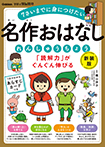 「読解力」がぐんぐん伸びる　名作おはなしれんしゅうちょう　新装版