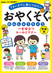 一生役立つルールとマナー　おやくそくのれんしゅうちょう　新装版