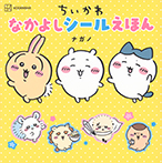 ちいかわ　なかよしシールえほん