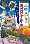 ふゆのおばけずかん ばつひので