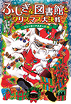 ふしぎな図書館とクリスマス大決戦 ストーリーマスターズ6