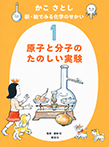 かこ さとし 新・絵でみる化学のせかい1 原子と分子のたのしい実験