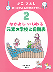 かこ さとし 新・絵でみる化学のせかい2 なかよし いじわる 元素の学校と周期表