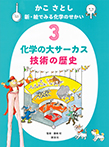 かこ さとし 新・絵でみる化学のせかい3 化学の大サーカス 技術の歴史