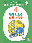 かこ さとし 新・絵でみる化学のせかい4 地球と生命 自然の化学