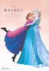Ｄｉｓｎｅｙ　抱きしめたい　Ｅｖｅｒｙｔｈｉｎｇ　Ｉ　Ｎｅｅｄ　ｔｏ　Ｋｎｏｗ　ａｂｏｕｔ　Ｌｏｖｅ　Ｉ　Ｌｅａｒｎｅｄ　ｆｒｏｍ　Ｄｉｓｎｅｙ