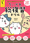 ちいかわ総復習ドリル 小学1年生