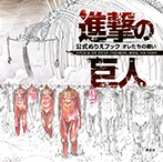 進撃の巨人　公式ぬりえブック　オレたちの戦い　　ＡＴＴＡＣＫ　ＯＮ　ＴＩＴＡＮ　ＣＯＬＯＲＩＮＧ　ＢＯＯＫ　ＯＵＲ　ＦＩＧＨＴＳ