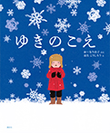 ゆきの　こえ