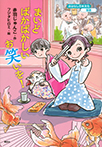 おはなし日本文化 落語 まいどばかばかしいお笑いを!