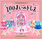 おしゃれまほうがっこう　１００まいのドレス