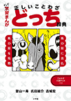 ギャグ習まんが 正しいことわざどっち辞典