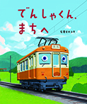 でんしゃくん、まちへ