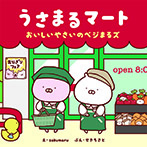 うさまるマート　おいしいやさいのベジまるズ