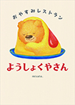 おやすみレストラン　ようしょくやさん