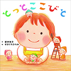 とっとこ　こびと