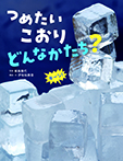 つめたい　こおり　どんなかたち？