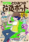 ツクルとひみつの改造ボット 2