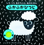 しろ・くろ　あかちゃん　ぬのえほん　ふかふか　ひつじ