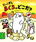 だっこずし　まぐろはどこだ？