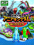 冒険大陸　アニアキングダム　ドキドキめいろブック
