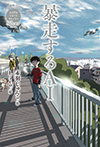 Silver 暴走するAI