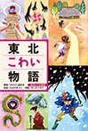 東北こわい物語