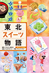 東北スイーツ物語