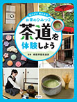 茶道を体験しよう