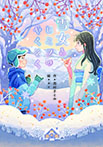 雪女とヒミツのやくそく