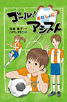 ゴール! おねしょにアシスト