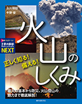 正しく知る! 備える! 火山のしくみ
