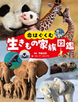 命はぐくむ 生きもの家族図鑑